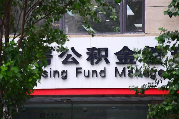 个人如何申请住房公积金_永兴公积金代办在职离职封存服务